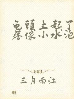 龟头上起了个疙瘩像小水泡封面