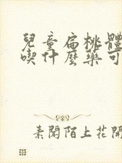 儿童扁桃体肥大吃什么药可以缩小呢