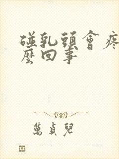 碰乳头会疼是怎么回事封面