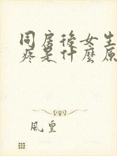 同房后女生下面疼是什么原因导致的