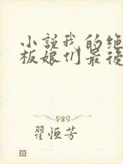 小说我的绝色老板娘们最后结局怎么样封面