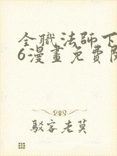 全职法师下拉式6漫画免费阅读