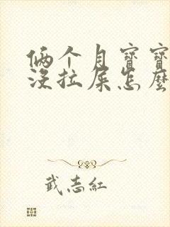 俩个月宝宝四天没拉屎怎么办老放屁封面