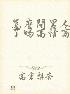 怎么问男人吃饭了吗高情商回复