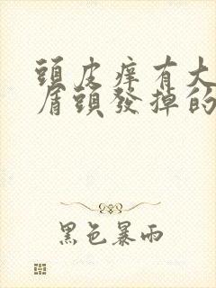 头皮痒有大块头屑头发掉的很厉害封面