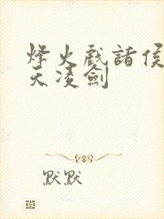 烽火戏诸侯的盛天凌剑