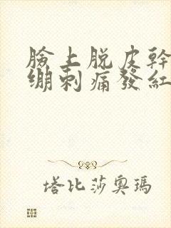 脸上脱皮干燥紧绷刺痛发红痒封面