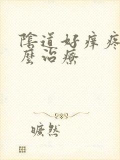 阴道好痒疼痛怎么治疗