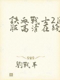 铁血战士2国语版高清在线观看