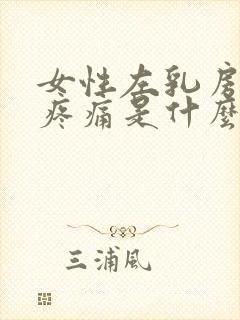 女性左乳房下方疼痛是什么原因