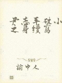 尹志平破小龙女之身续写封面