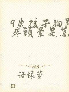 9岁孩子胸闷头疼头晕是怎么回事