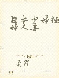 日本少妇极品熟妇人妻封面