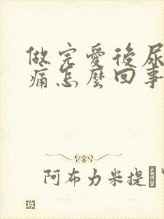 做完爱后尿道刺痛怎么回事封面