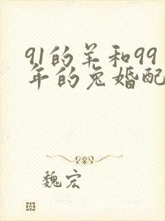 91的羊和99年的兔婚配好吗?