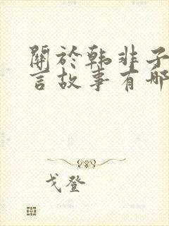 关于韩非子的寓言故事有哪些