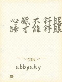 心脏不舒服怎样睡才能舒服