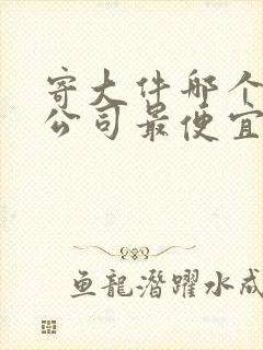 寄大件哪个物流公司最便宜