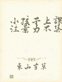 小孩子上课走神注意力不集中