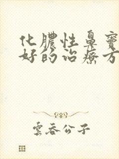 化脓性鼻窦炎最好的治疗方法