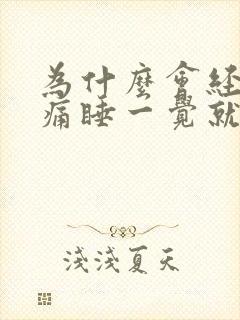 为什么会经常头痛睡一觉就好了封面