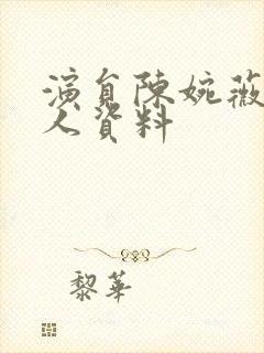 演员陈婉薇的个人资料封面