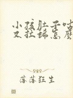 小孩肚子咕咕响又拉稀怎么办