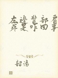 左边背部肩胛骨疼是咋回事