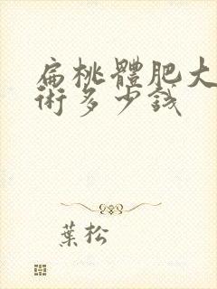 扁桃体肥大动手术多少钱