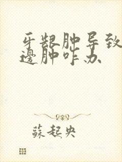 牙龈肿导致脸半边肿咋办封面