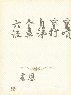 六个月宝宝咳嗽流鼻涕打喷嚏怎么办封面