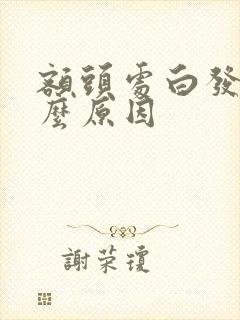 额头处白发多什么原因