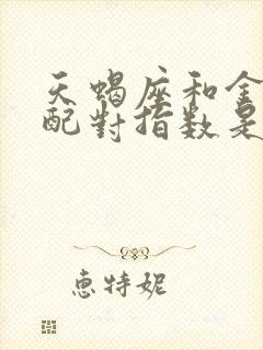 天蝎座和金牛座配对指数是多少