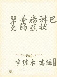 儿童肠淋巴结发炎的症状