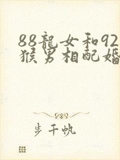 88龙女和92猴男相配婚姻如何