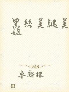 黑丝美腿美女姐姐