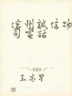 沧州诚信物流公司电话封面