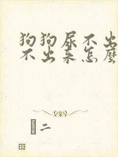 狗狗尿不出来拉不出来怎么办