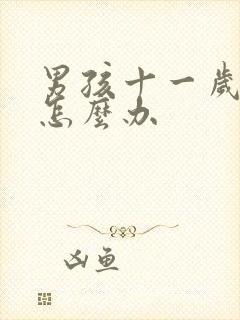 男孩十一岁叛逆怎么办