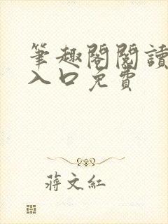 笔趣阁阅读网站入口免费