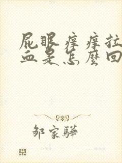 屁眼痒痒拉屎出血是怎么回事