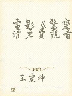 电影《惊变》高清免费观看