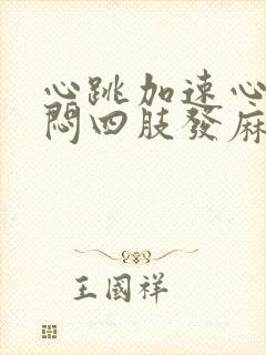 心跳加速心慌胸闷四肢发麻怎么回事