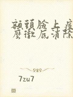 额头脸上痘痘怎么彻底消除