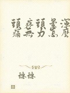 头疼头晕浑身酸痛无力怎么回事