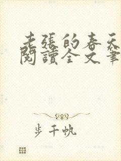 老张的春天免费阅读全文笔趣阁