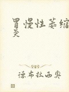 胃慢性萎缩性胃炎