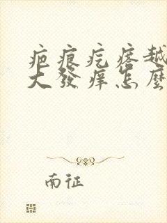 疤痕疙瘩越长越大发痒怎么办