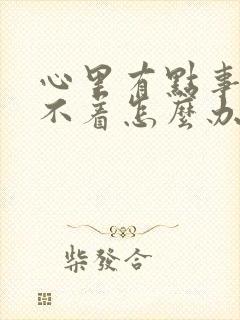 心里有点事就睡不着怎么办