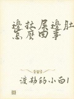 边拉屎边肚子疼怎么回事封面